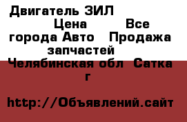 Двигатель ЗИЛ  130, 131, 645 › Цена ­ 10 - Все города Авто » Продажа запчастей   . Челябинская обл.,Сатка г.